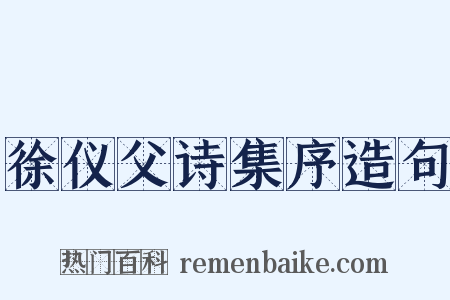 徐仪父诗集序造句是什么意思的图片